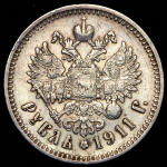 Рубль 1911 (ЭБ)