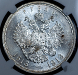 Рубль 1913 "300-летие царствования Дома Романовых" (в слабе)