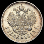 Рубль 1915 (ВС)