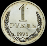 Рубль 1975