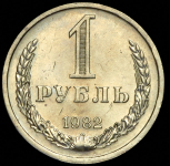 Рубль 1982
