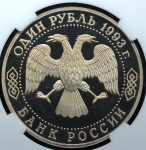 Рубль 1993 "В.И.Вернадский" (в слабе)