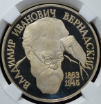 Рубль 1993 "В И Вернадский" (в слабе)