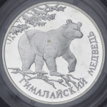Рубль 1994 "Гималайский медведь" (в запайке) ЛМД