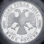Рубль 1994 "Гималайский медведь" (в запайке) ЛМД