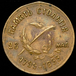 Жетон "100-летие со дня рождения А.С. Пушкина" 1899