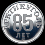 Жетон "85 лет Арктикуголь" 2016 СПМД