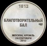 Жетон "Благотворительный бал "1812 годъ" 2010 СПМД