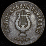 Жетон "Музыкальная торговля. Леонид Григорьевич Адлер в Ростове-на-Дону"