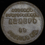 Жетон "Музыкальная торговля. Леонид Григорьевич Адлер в Ростове-на-Дону"