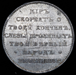 Жетон "На смерть Александра III" 1894