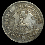 Жетон "Нижегородский соединенный клуб"