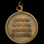 Жетон "Открытие памятника Александру III в Москве" 1912