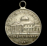 Жетон "Первый Русский парламент - Государственная Дума" 1906