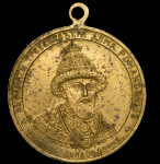 Жетон "В память 300-летия царствования Дома Романовых" 1913