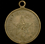 Жетон "В память первой годовщины Октября" 1918