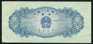 1 фэн 1953 (КНР) (1-й выпуск)
