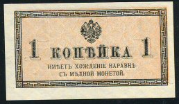 1 копейка 1915