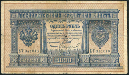 1 рубль 1898 (Шипов, Софронов)