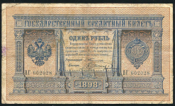 1 рубль 1898 (Тимашев, Шагин)