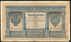 1 рубль 1898 (Тимашев, Софронов)