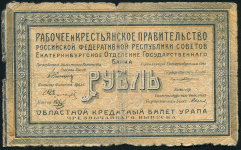 1 рубль 1918 (Екатеринбург)