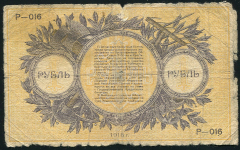 1 рубль 1918 (Екатеринбург)