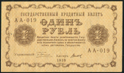 1 рубль 1918 (Титов)