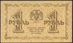 1 рубль 1918 (Титов)