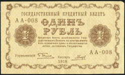 1 рубль 1918 (Гальцов)