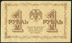 1 рубль 1918 (Гальцов)