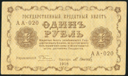 1 рубль 1918