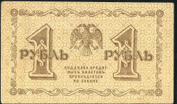 1 рубль 1918 (Осипов)