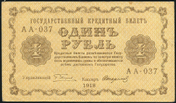 1 рубль 1918