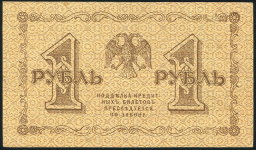 1 рубль 1918