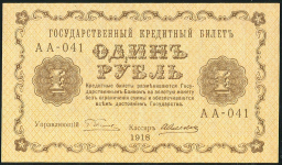 1 рубль 1918