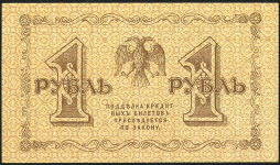 1 рубль 1918 (Алексеев)