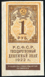 1 рубль 1922