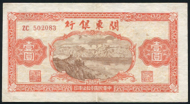 1 юань1948 (Китай, Квантунг)