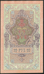 10 рублей 1909 (Шипов, Иванов)