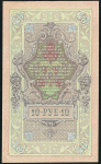 10 рублей 1909