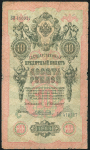 10 рублей 1909