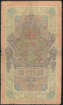 10 рублей 1909 (Коншин, Трофимов)