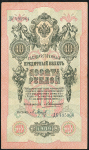 10 рублей 1909