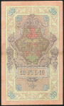 10 рублей 1909