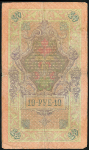 10 рублей 1909