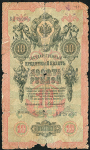 10 рублей 1909