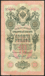 10 рублей 1909