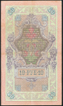 10 рублей 1909