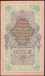 10 рублей 1909